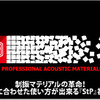 【StP】用途に合わせた使い方が出来る制振マテリアルの革命児登場！ #1: ラインナップ 画像