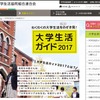 大学生活ガイド2017　画像：全国大学生活協同組合連合会（大学生協）Webサイト