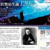 宮沢賢治生誕120年