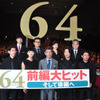 佐藤浩市＆綾野剛＆榮倉奈々＆瑛太＆坂口健太郎＆夏川結衣＆永瀬正敏＆三浦友和＆瀬々敬久監督／『64 -ロクヨン- 前編』舞台挨拶