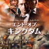 『エンド・オブ・キングダム』ポスタービジュアル　（C）LHF Productions, Inc. All Rights Reserved.