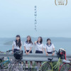 女子高生が自転車で1000キロ走る青春映画『私たちのハァハァ』がDVDに