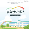 まなブリッジ！