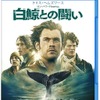 『白鯨との闘い』ブルーレイ＆DVD - (C) 2015 WARNER BROS. ENTERTAINMENT INC. AND RATPAC-DUNE ENTERTAINMENT LLC ALL RIGHTS RESERVED.