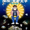 いちいちめんどくさいサイト「探検！京都大学」モバイル版