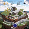 「探検！京都大学」Web版