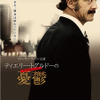『ティエリー・トグルドーの憂鬱』ポスタービジュアル