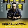 『疑惑のチャンピオン』ポスタービジュアル　（C）2015 STUDIOCANAL S.A. ALL RIGHTS RESERVED.
