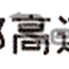 首都高の大井JCT、湾岸線＝羽田線が長期通行止め～6月8日から40カ月