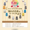 Yahoo！ JAPAN20周年特別企画