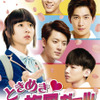 「ときめき 旋風ガール」DVD　-(C)2015 Mango Studios Co., Ltd & Grand Media Co., Ltd. All Rights Reserved.