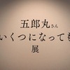 五郎丸歩1歳～30歳の写真とエピソードを公開「五郎丸さんいくつになっても展」…ビオレ