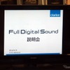 フルデジタルサウンドシステムの試聴会