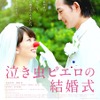 『泣き虫ピエロの結婚式』 （C）2016 映画『泣き虫ピエロの結婚式』製作委員会