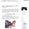 Google Japan 公式ブログ 　Google Apps for Education を活用した、新しい教育の取り組み事例～TOSS主催 ICT x 教育コンテスト～