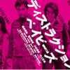 チラシ／『ディストラクション・ベイビーズ』（C）2016「ディストラクション・ベイビーズ」製作委員会