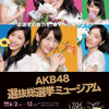 AKB48選抜総選挙ミュージアム（2015年の様子）