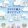 教育ICTの新しいスタイル クラウド導入ガイドブック2016　提供：総務省