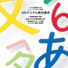 「UDデジタル教科書体」は6月に発売予定