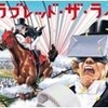草刈正雄、日本ダービー本命は「マカヒキ」…THE DERBY CASTLE開城式