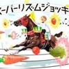 草刈正雄、日本ダービー本命は「マカヒキ」…THE DERBY CASTLE開城式