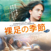 『裸足の季節』（C）2015 CG CINEMA -VISTAMAR Filmproduktion -UHLANDFILM-Bam Film -KINOLOGY