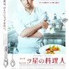 『二ツ星の料理人』ポスタービジュアル　(C)2015 The Weinstein Company.