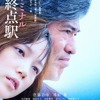 『起終点駅 ターミナル』ポスタービジュアル　-(C) 2015桜木紫乃・小学館/「起終点駅 ターミナル」製作委員会