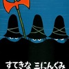 原作絵本：「すてきな三にんぐみ」／作・絵：トミー・アンゲラー／訳：今江祥智／出版社：偕成社