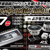 6月7日（日）よか音九州2015（恋の浦ガーデン）にて、『Super High-end Car Audio試聴会』同時開催！