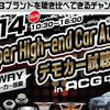 6月14日（日）ACGイベント会場内特設ブースにて『Super High-end Car Audio デモカー試聴会』が開催！