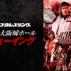 新日本プロレス「DOMINION」ライブ・ビューイング開催