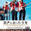 『歌声にのった少年』ポスタービジュアル　(C) 2015 Idol Film Production Ltd/MBC FZ LLC /KeyFilm/September Film