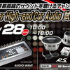 Super High-end Car Audio試聴会が6月28日（日）に岩手県で開催