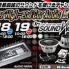 サウンドウェーブ（茨城県）でSuper High-end Car Audio試聴会』開催！