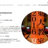 レクチャー・シリーズ「東大教室2016夏」