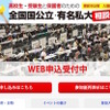 全国国公立・有名私大相談会2016