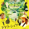 『フラワーショウ！』本ポスタービジュアル　 (C)2014 Crow’s Nest Productions