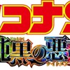 『名探偵コナン　純黒の悪夢』