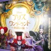 「アリスと時間のアート展」