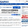 中学生のための受験相談会