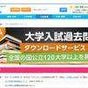 Benesseマナビジョン「大学入試過去問ダウンロードサービス」