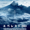 『エベレスト3D』ポスタービジュアル　(c) Universal Pictures　