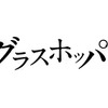 『グラスホッパー』 - (C) 2015「グラスホッパー」製作委員会