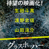 生田斗真×浅野忠信×山田涼介／『グラスホッパー』　(C)2015「グラスホッパー」製作委員会