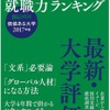 価値ある大学 2017年版 就職力ランキング