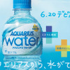 アクエリアスが作った新しい水「アクエリアス ウォーター」