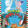 「アレ＆シオ 世界をガブリ！」イタリア編