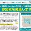 京都エコ修学旅行