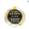 イード・アワード2016「電子辞書」